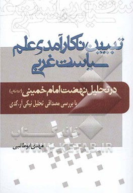 تبیین ناکارآمدی علم سیاست غربی در تحلیل نهضت امام خمینی