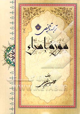 ترجمه و تلخیص سوره اسراء