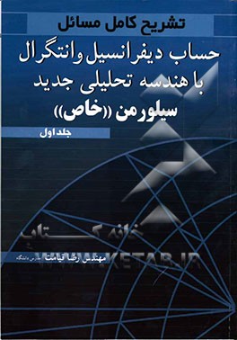 تشریح کامل مسایل حساب دیفرانسیل و انتگرال با هندسه تحلیلی جدید سیلورمن "خاص": به همراه تشریح پرسش‌های چهارگزینه‌ای کارشناسی ارشد
