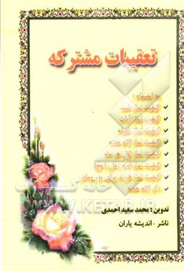 تعقیبات مشترکه و مخصوصه نمازهای یومیه