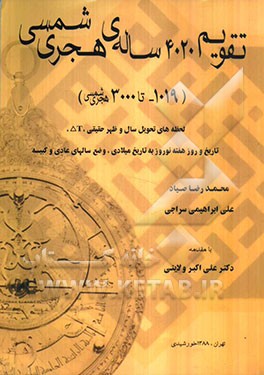 تقویم 4020 ساله هجری شمسی (1019 تا 3000): لحظه‌های تحویل سال و ظهر، تاریخ و روز هفته نوروز به تاریخ میلادی، و وضع سال‌های عادی و کبیسه