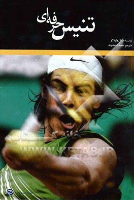 تنیس حرفه‌ای