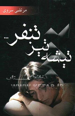 "تیشه تیز تنفر": (مجموعه شعر)