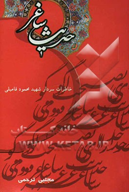 حدیث ساغر: خاطرات سردار شهید محمود فامیلی
