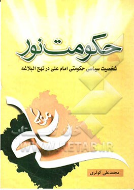 حکومت نور: شخصیت سیاسی حکومتی امام علی (ع) در نهج‌البلاغه