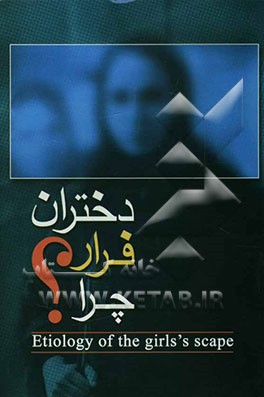 دختران، فرار، چرا؟