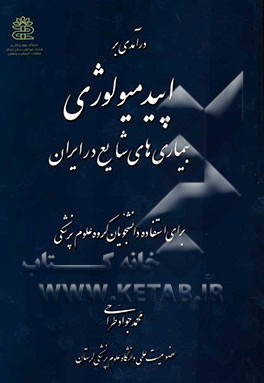 درآمدی بر اپیدمیولوژی بیماری‌های شایع در ایران: برای استفاده دانشجویان گروه علوم پزشکی