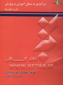 درآمدی بر مسائل آموزش و پرورش کاربرد تئوریها