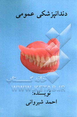 دندانپزشکی عمومی