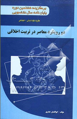 دو رویکرد معاصر در تربیت اخلاقی "برگزیده هشتمین دوره جشنواره پایان‌نامه سال دانشجویی"