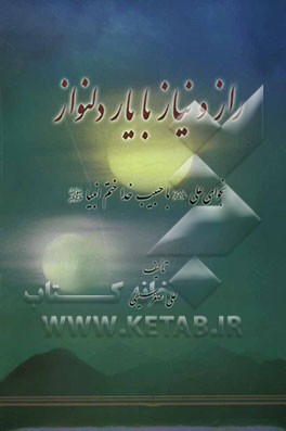 راز و نیاز با یار دلنواز: نجوای علی (ع) با حبیب خدا ختم انبیا (ص)