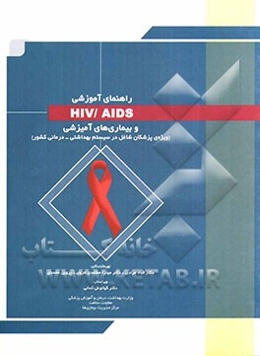 راهنمای آموزشی HIV/AIDS و بیماری‌های آمیزشی (ویژه‌ی پزشکان شاغل در سیستم بهداشتی - درمانی کشور)