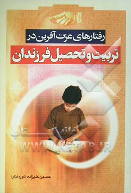 رفتارهای عزت‌آفرین (در تربیت و تحصیل فرزندان)