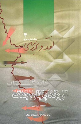 روند پایان جنگ