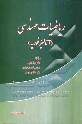 ریاضیات مهندسی آنالیز فوریه