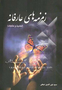 زمزمه‌های عارفانه (شامل احادیث و مناجات)