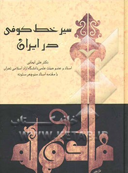 سیر خط کوفی در ایران