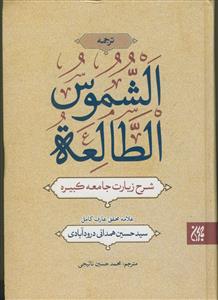 شرح زیارت جامعه کبیره: ترجمه الشموس الطالعه