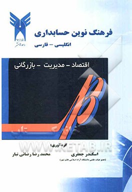 فرهنگ نوین: انگلیسی - فارسی حسابداری: دارای بیش از 30000 واژه و اصطلاحات در زبان حسابداری و ...