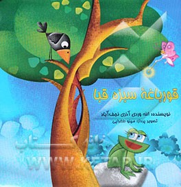 قورباغه سبز قبا