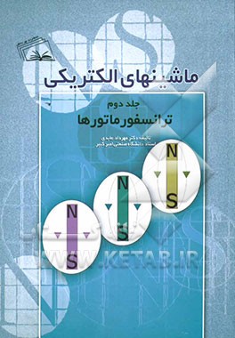 ماشین‌های الکتریکی: ترانسفورماتورها