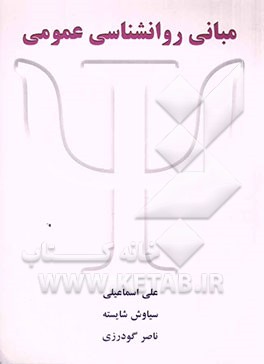 مبانی روان‌شناسی عمومی