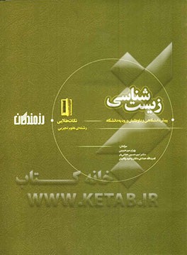 مجموعه‌ی نکات و سوال‌های طلایی زیست‌شناسی: دوره‌ی پیش‌دانشگاهی و داوطلبان ورود به دانشگاه (رشته‌ی علوم تجربی)
