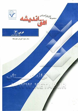 مجموعه سوالات امتحانی طبقه‌بندی شده عربی (3): سال سوم آموزش متوسطه (ادبیات و علوم انسانی)