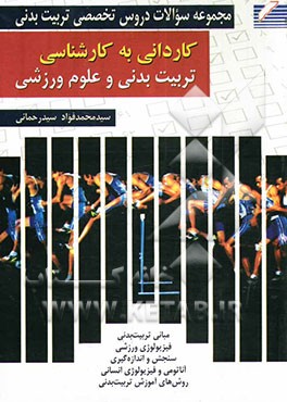 مجموعه سوالات دروس تخصصی کاردانی به کارشناسی تربیت بدنی و علوم ورزشی