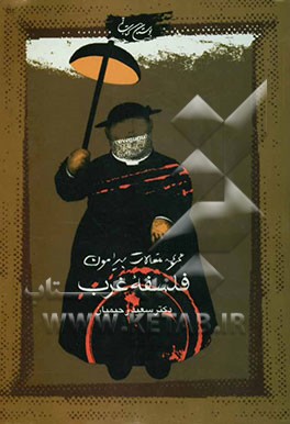 مجموعه مقالات پیرامون فلسفه غرب