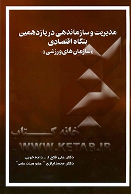 مدیریت و سازمان‌دهی در یازدهمین بنگاه اقتصادی "سازمان‌های ورزشی"