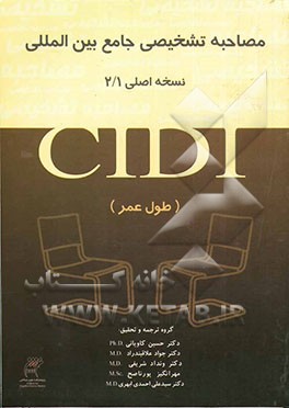 مصاحبه تشخیصی جامع بین‌المللی - CIDI نسخه اصلی 1 / 2 (طول عمر)