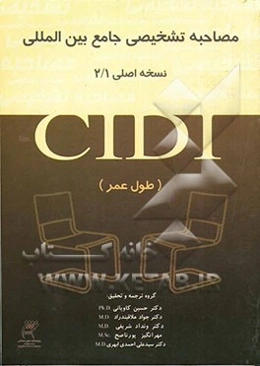 مصاحبه تشخیصی جامع بین‌المللی - CIDI نسخه اصلی 1 / 2 (طول عمر)
