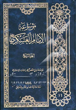 موسوعه الامام العسکری (ع)