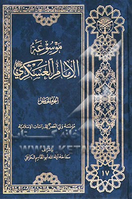 موسوعه الامام العسکری (ع)