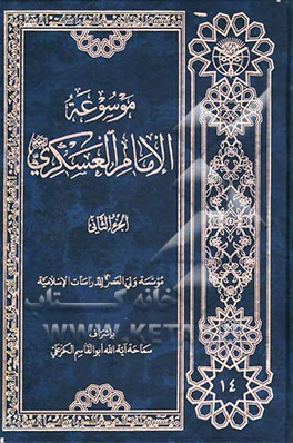 موسوعه الامام العسکری (ع)