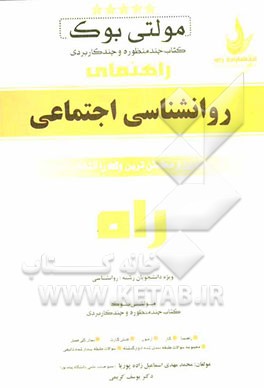 مولتی بوک (کتاب چند منظوره و چند کاربردی) روانشناسی اجتماعی