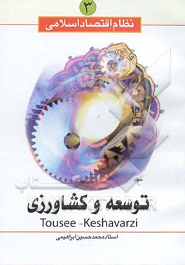 نظام اقتصاد اسلامی: توسعه کشاورزی