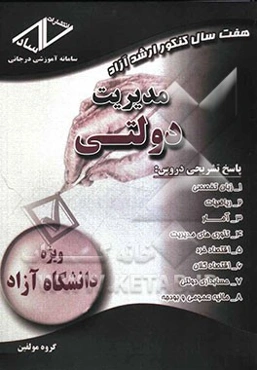 هفت سال کنکور ارشد آزاد: مدیریت دولتی