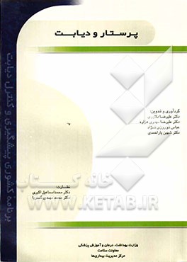 پرستار و دیابت (برنامه‌ی کشوری پیشگیری و کنترل دیابت)