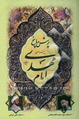 پرسش و پاسخ پیرامون امام مهدی (عج)