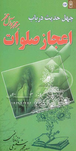 چهل حدیث در باب اعجاز صلوات بر محمد و آل محمد (ص)