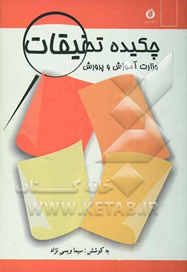 چکیده تحقیقات وزارت آموزش و پرورش (شورای سیاستگذاری تحقیقات) سال 1378