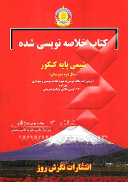 کتاب خلاصه‌نویسی شده شیمی  پایه کنکور سال دوم دبیرستان: آموزش همه نکات درسی به شیوه خلاصه‌نویسی و نموداری