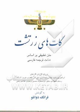 گات‌های زرتشت: متن تطبیقی بر اساس هشت ترجمه فارسی