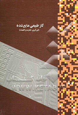 گاز طبیعی مایع شده LNG) (فن‌آوری، تجارت و اقتصاد)