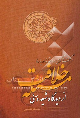 گفت‌و‌گوی دوستانه درباره مسئله خلاقیت از دیدگاه شیعه و سنی