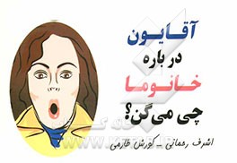آقایون درباره خانوما چی می‌گن؟