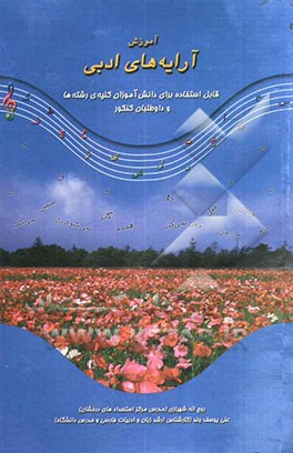 آموزش آرایه‌های ادبی: بیان، بدیع لفظی و معنوی