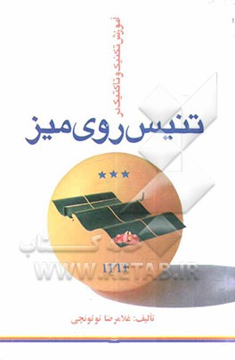 آموزش تکنیک و تاکتیک در تنیس روی میز